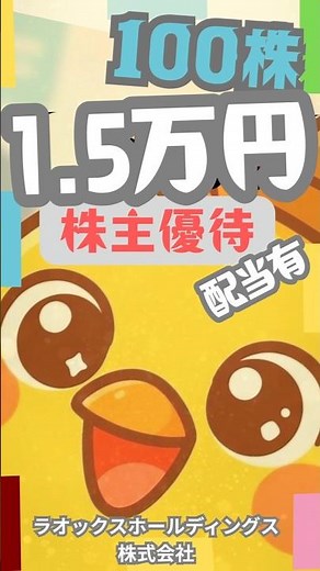 【ラオックスHD】株主優待100株1.5万円がコスパ最強…ただし注意点あり #少額投資 #5万以下 #株主優待
