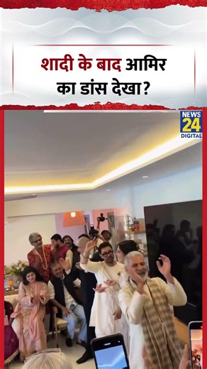 Aamir Khan Wedding: शादी के बाद आमिर का डांस देखा?