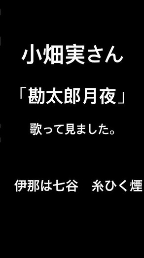 小畑実さん「勘太郎月夜」歌って見ました。 #好きな演歌を歌います #カラオケ #歌ってみた #昭和歌謡カバー #男が歌う #懐メロ #小畑実#演歌大好き #勘太郎月夜 #演歌 #雑音