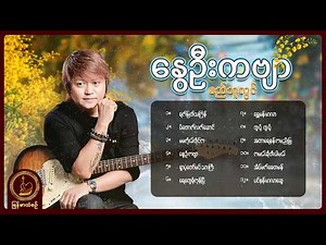 စည်သူလွင် - နွေဦးကဗျာ (Album Compilation)