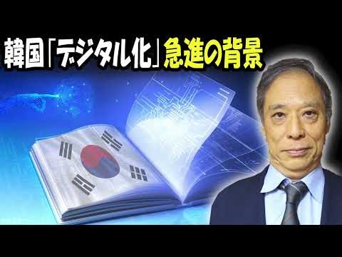 鈴置高史 最新 2022 🔥 韓国｢デジタル化｣急進の背景 🔥 鈴置高史 チャンネル