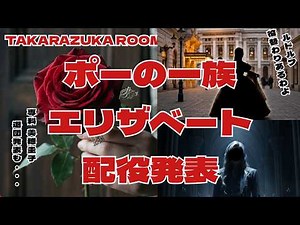 【大激震】花組エリザベート主要キャスト発表＆ルドルフ役替わり！雪組ポーの一族配役・美穂圭子さん退団など怒涛の宝塚最新ニュースまとめ