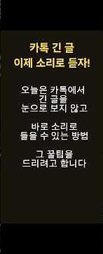 카톡에서 긴 글을 즉시 소리로 변환하는 방법!텍스트를 음성으로 바꾸는 꿀팁!