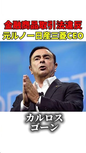 【会社を復活させた男の末路】権力争いに巻き込まれたカリスマ カルロス・ゴーン #名言 #shrots