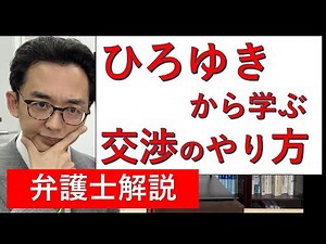 【論破力】ひろゆき氏に学ぶ、交渉のやり方