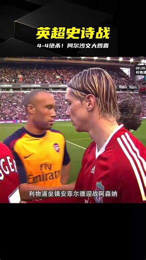 紅抄藍之夜！阿爾沙文大四喜，紅軍4-4阿森納 #利物浦 #阿森纳 #阿尔沙文 #英超联赛 #经典之战 #球赛集锦