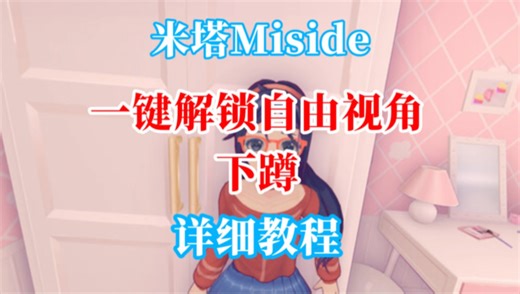 米塔/Miside 一键解锁自由视角/下蹲/调出控制台 教程