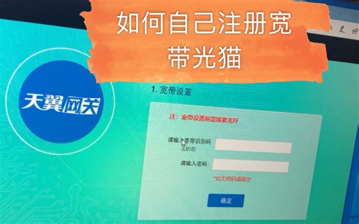 如何自己注册光猫或者更换光猫之后配置光猫