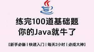 【2025最新Java练习题】100道Java入门必刷练习题，新手入门必看，每日一练，你的Python就牛了！轻松实现弯道超车！（已更新完）