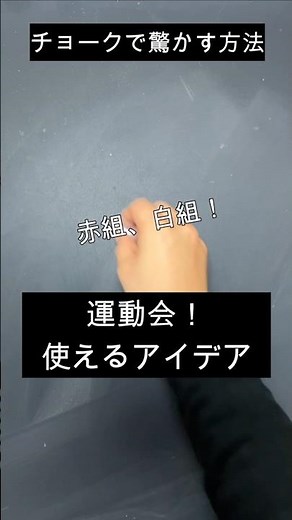 【ASMR]黒板アートが上手くなる！チョーク、運動会！赤白、旗の描き方#shorts#黒板アート#チョークアート#chalkart#drawing#viral#art#asmr#イラスト#先生