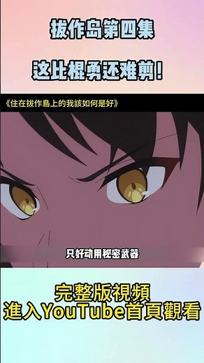 拔作岛第四集，这比棍勇还难剪！