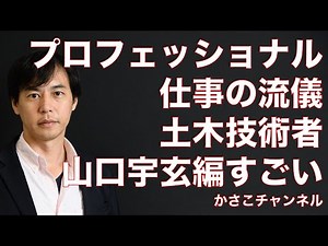 【NHKプロフェッショナル仕事の流儀】土木技術者山口宇玄編：番組内容解説動画