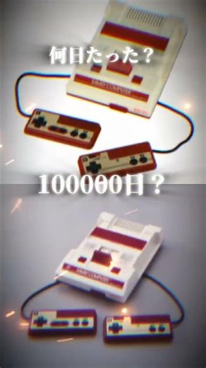 ファミコンが発売されてから何日たった？#チャンネル登録よろしく #検証