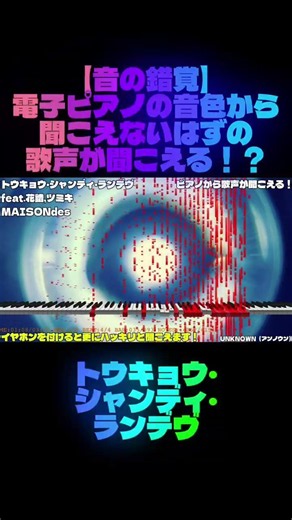 【音の錯覚】トウキョウ・シャンディ・ランデヴ feat.花譜,ツミキ（MAISONdes）‪@MAISONdes_6half‬ ピアノから歌声が聞こえる！