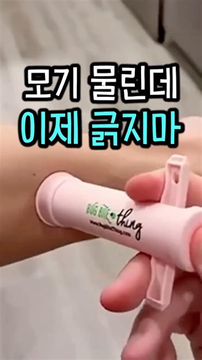 벌레 물린 자극 물질을 화학 성분 없이 쏙 빼내는 방법