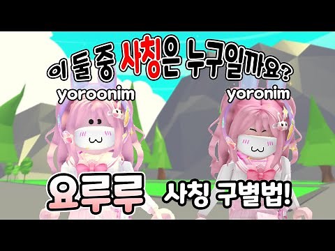 [Roblox] Who is the real Yoruru among these? 🙄 Yoruru teaches you how to spot fakes! 😎ㅣAdopt me! ...