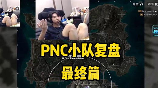 PNC小队复盘终章：小叮当无语凝噎，顺从型人格随他去吧