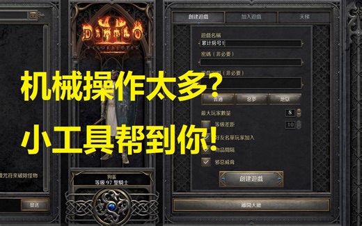 D2R辅助工具更新/小号自动追大号/多窗口热键操作