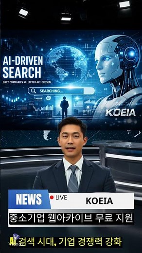 [News] AI시대 중소기업 웹 아카이브 무료 지원 #AI검색AQA