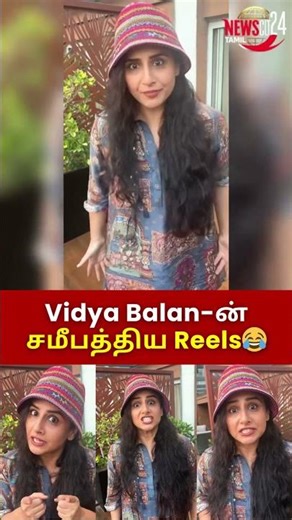 மறுபடியும் Viral வீீடீயோ Vidya Balan-ன் சமீபத்திய Reels!😂#shorts #vidyabalan #reels