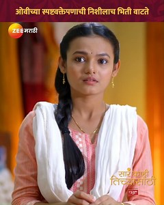 464K views · 8K reactions | ओवीच्या स्पष्टवक्तेपणाची निशीला वाटते...