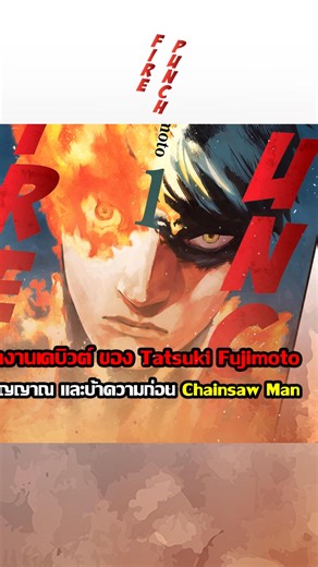 🔥FIRE PUNCH | . 💥ผลงานเดบิวต์ ของ Tatsuki Fujimoto ที่เต็มไปด้วยจิตวิญญาณ และบ้าความก่อน Chainsaw Man หลังจากที่ใช้เวลาขัดเกลาฝีมือในวงการมากกว่า 7 ปี และแน่นอนว่าเรื่องโคตรบ้า! โคตรแปลก แบบไม่มีใครหยุด! . 👊มังงะพันธุ์เดือดสายแอ็คชั่นที่มีกลิ่นอายความดาร์คคละคลุ้ง กับการต่อสู้ล้างแค้นของบุรุษผู้ฆ่าไม่ตายแม้โดนเผาทั้งเป็น อัคนี และ ลูน่าพี่น้องผู้ได้รับพรพิเศษจากพระเจ้า พรนั้นก็คือพลังในการฟื้นตัว พวกเขาตัดแขนตัวเอง(ที่สามารถฟื้นตัวงอกใหม่ได้ตลอด ทุกวันเพื่อประทังความหิวให้ชาวบ้านที่อดอยากในดิ