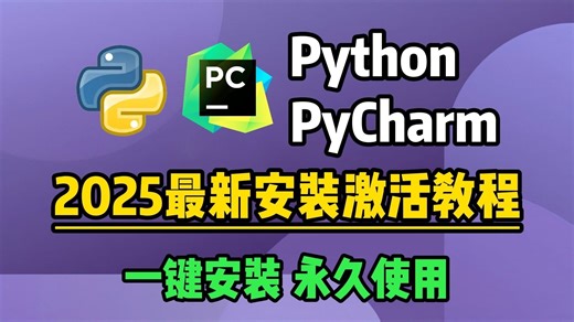 【2025】最新版pycharm安装激活教程，附安装包 激活码，超详细保姆级讲解，让你轻松听懂，愉快学习python！！！
