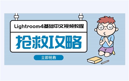 【Lightroom4基础中文视频教程】（收藏从未停止，学习从未开始）（淘宝付费）（新手基础篇）我爱学习，学习不爱我