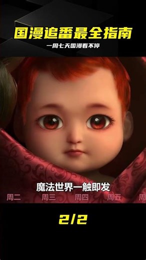 2023國漫追番清單：一周七天好劇全覆蓋，讓你徹底看個爽 #国漫推荐，追番指南，动漫清单，人气动画，国产动漫