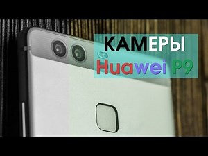 ИДЕАЛЬНЫЙ СМАРТФОН для стрит-фотографии - Обзор камер Huawei P9