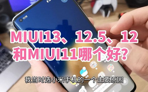 小米10手机选MIUI13系统还是MIUI12.5、12、11到底哪个好？