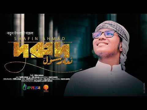 নতুন ইসলামী গজল | Durud | দুরুদ | By Shafin Ahmad | Tarana Records Official Video 2021