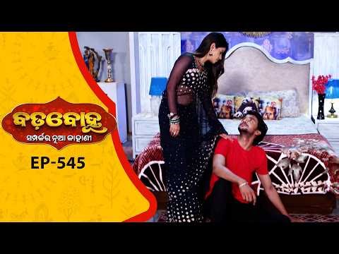 BADABOHU | Full Ep - 545 | 21st Apr 2026 | Odia Serial | Tarang TV