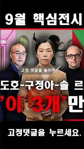 9월 전시 추천: 레츠아트가 추천하는 9월 전시 3대장: 서도호-구정아-솔 르윗 전 #9월전시회 #서도호전시 #구정아전시 #최고의전시