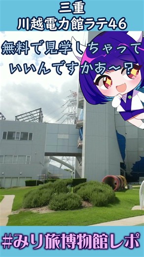川越電力館ラテ46行ったよ【みりえわーるど】#shorts #VTuber #みり旅博物館レポ