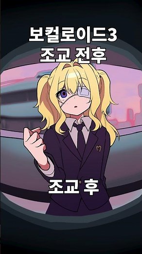 보컬로이드 조교 전후비교 #SeeU