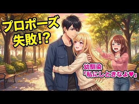 プロポーズ失敗で振られた俺、美人幼馴染の「私が癒すね♥」で大逆転！？