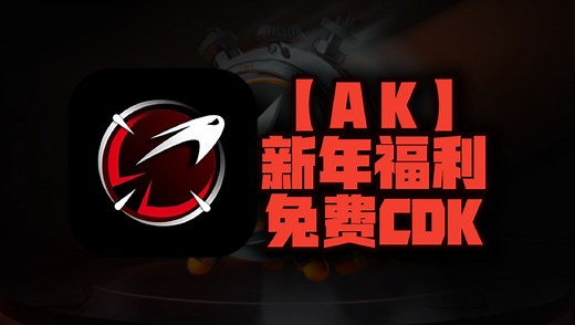 新年狂欢福利来袭！AK加速器口令体验卡，CDK兑换码大放送！老用户专享周卡\u002F月卡，人人有份，速来领取，抢完为止！