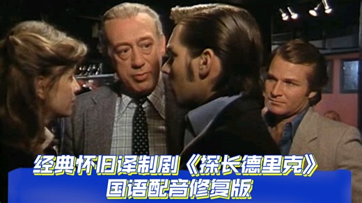 【经典怀旧译制剧】七十年代德国系列剧《探长德里克》国语配音修复版欣赏