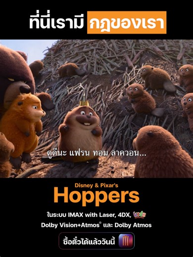 ที่นี่เรามีกฎของเรา สัตว์ในป่าใหญ่ใคร ๆ เค้าก็ทำกัน Disney & Pixar's #Hoppers #เด้งโดดเปลี่ยนโหมดเป็นบีเวอร์ ฉายแล้ววันนี้ ที่ เมเจอร์ ซีนีเพล็กซ์ ทั้งในระบบ IMAX with Laser , Dolby Vision Atmos® , Dolby Atmos ,4DX และโรง Kids Cinema 🦫ซื้อตั๋ว: https://majorcineplex.app.link/1GtiCKEvg0b #HoppersTH #MajorCineplex #บันเทิงTikTok #เรื่องนี้ต้องดู #รวมตัวคอหนัง #หนังดีที่เมเจอร์ #Majorใกล้ฉัน