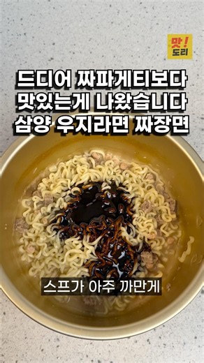 Finally, a ramen tastier than Chapagetti has arrived. How to make Samyang Wuji Jjareureu Jjajang ...