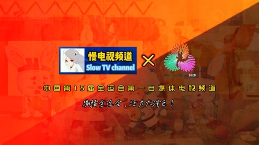 【ATOTV SLOW TV CHANNEL/频道IDENT/千集特别大餐】光圈自媒体慢电视频道十五运会ID-激情全运会，活力大湾区（2025.11.9-21）