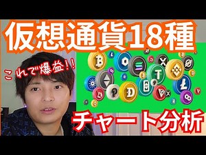 ✨仮想通貨18種チャート分析✨ BTC ETH BNB XRP DOGE ADA MATIC DOT SHIB LTC TRX SOL AVAX ATOM APE APT XYM CHZ億り人フジマナ