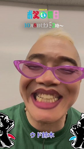 お笑いの日のオープニングを飾るお笑いプラスワンFES featuring 錦鯉とキャイ〜ン•ウド鈴木のコラボ