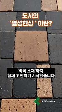 도시의 '열섬현상' 이란? 의미, 뜻, 해결방법