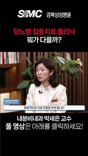당뇨병 집중치료 클리닉, 뭐가 다를까? #당뇨병 #당뇨병관리 #내분비내과 #박세은교수