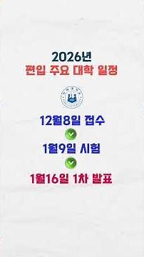 2026학년도 주요 대학 편입 일정(3) - 원서 접수, 서류 제출, 시험일, 합격자 발표