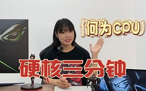 【硬核三分钟】CPU篇01：何为CPU?根据不同需求提供CPU购机建议！