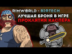 ЛУЧШАЯ БРОНЯ, НО ПРОКЛЯТАЯ :( 🍚 Rimworld 1.4 Biotech