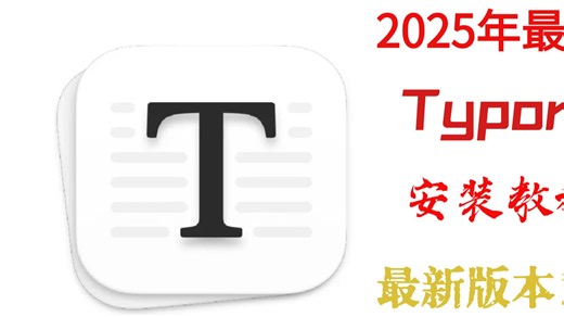 教你一招！免费安装Typora最新版本，带安装包，超详细！！